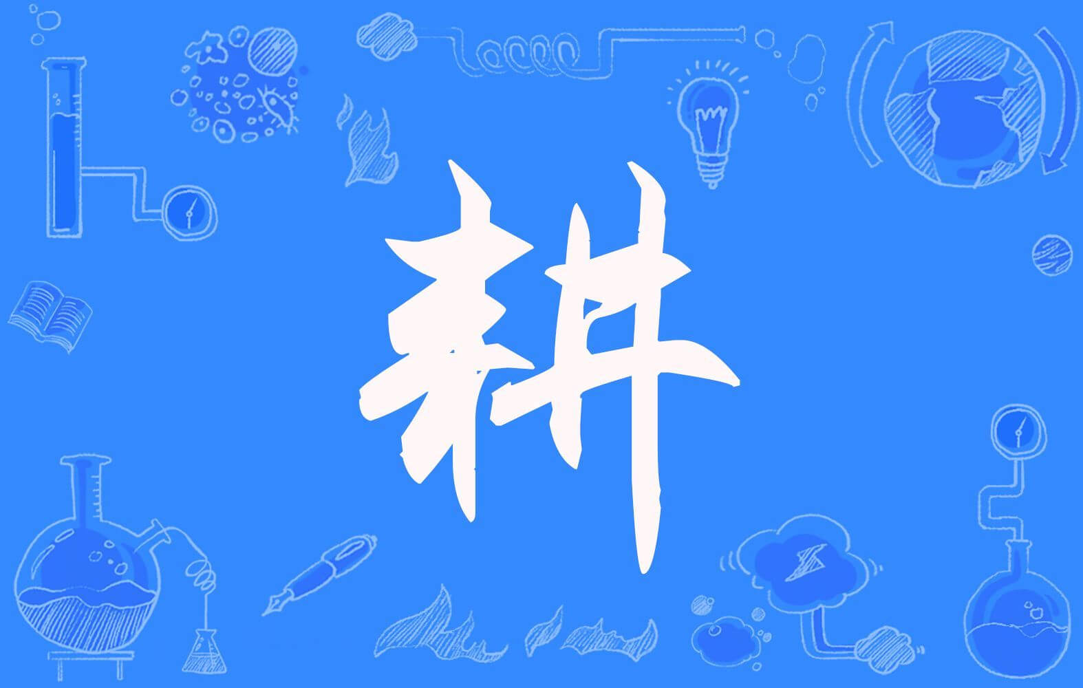一个田一个井读什么,田井加起来是什么字