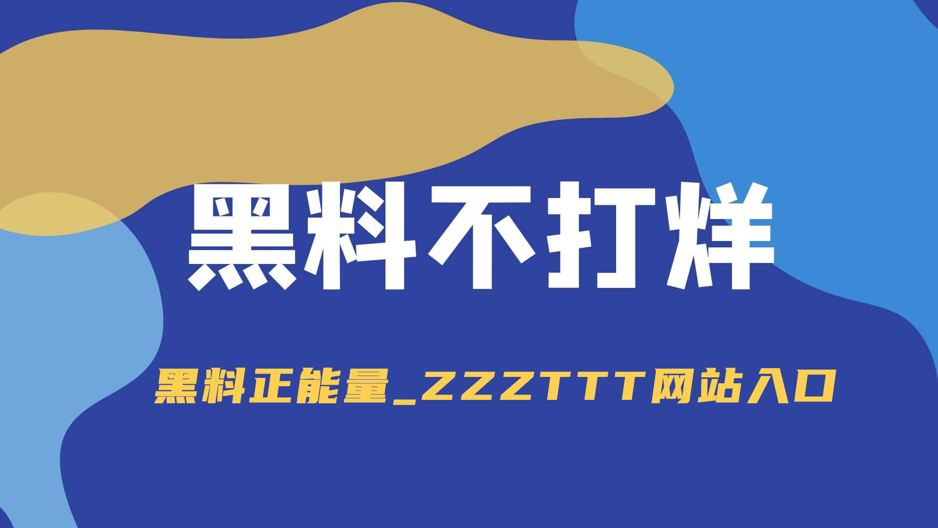 黑料不打烊,黑料正能量zzzttt最新地址入口