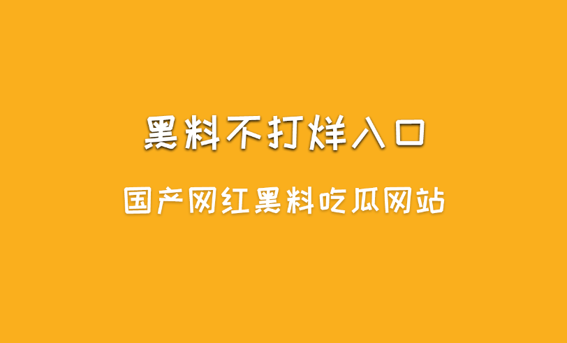 黑料不打烊是什么?黑料不打烊入口最新地址