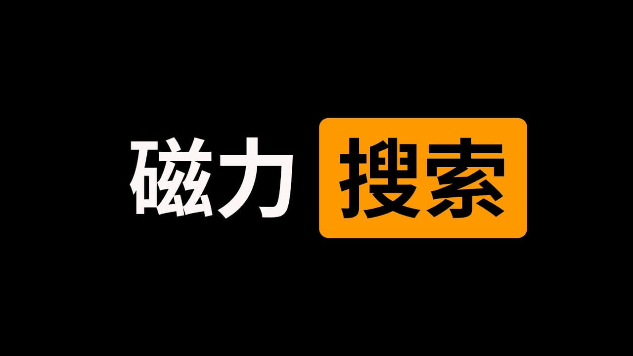 全网最全BT磁力搜索引擎索引,持续更新中