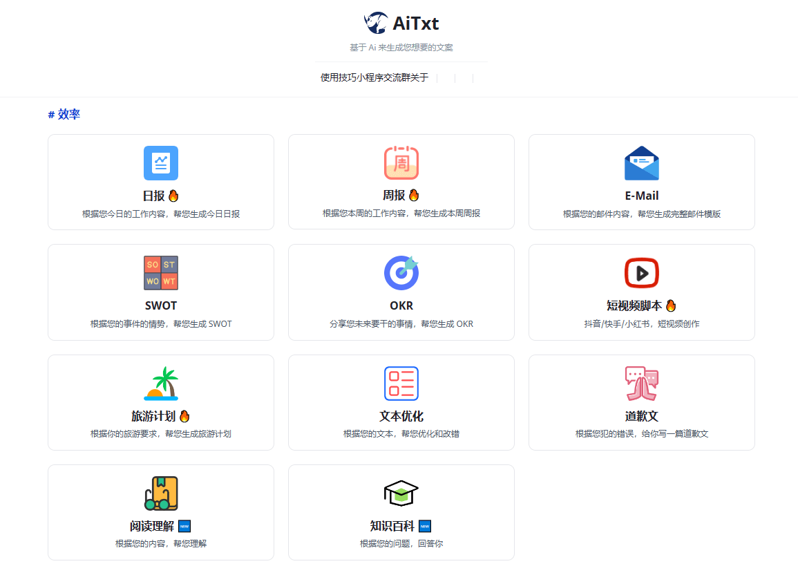 AiTxt Ai智能文案在线生成工具,提升你的工作效率