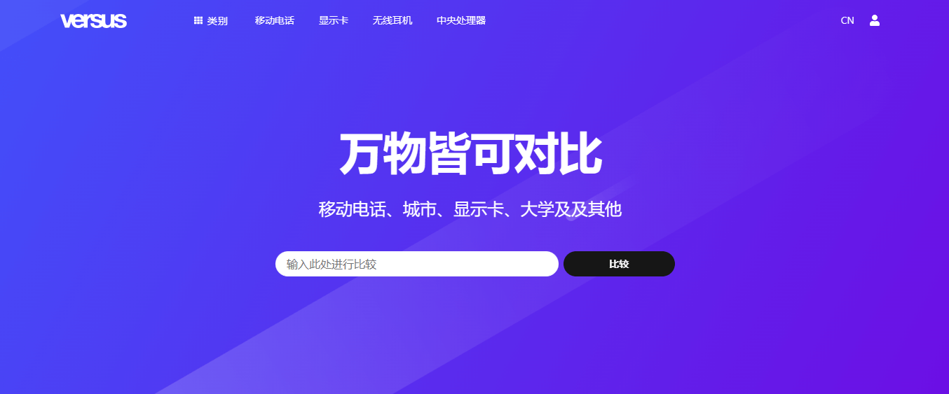 Versus - 万物皆可对比,解决你的选择难题!