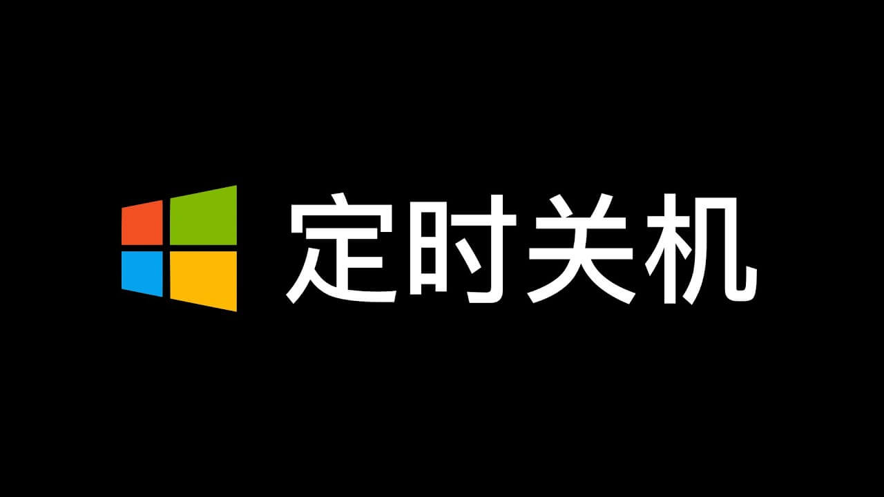 电脑怎么设置自动关机,win10系统自动关机命令
