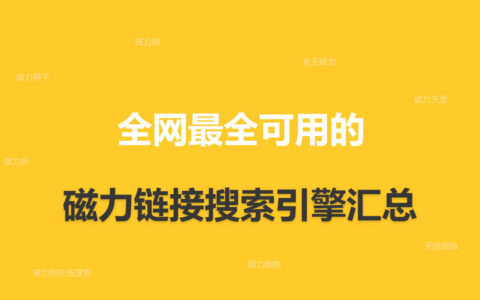 2025年可用的磁力链接搜索引擎，磁力资源搜索网站大全