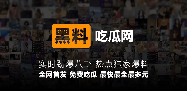 网红黑料吃瓜网站,黑料视频吃瓜爆料最新地址