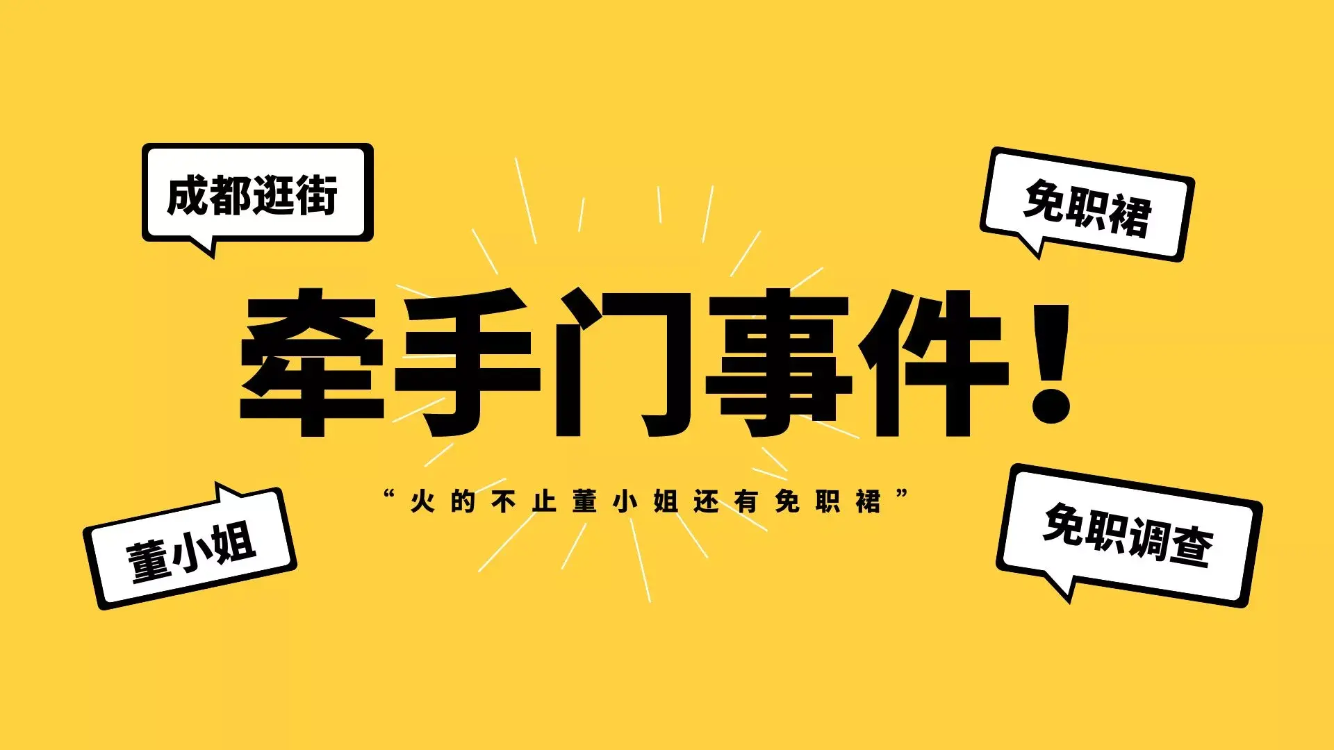 成都牵手门事件免职裙火了,连衣裙卖家呼吁理性消费!