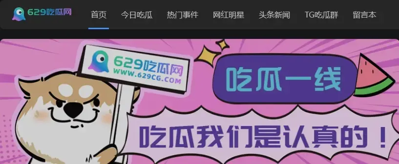 629吃瓜网-全网更新最快的网红黑料吃瓜网站!
