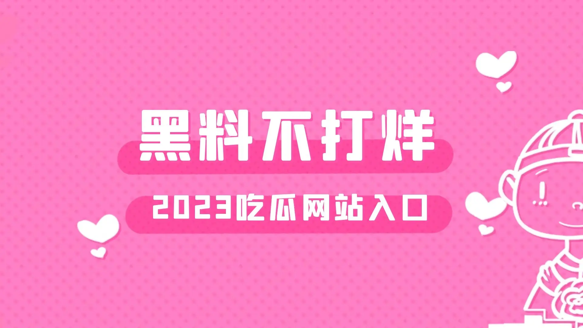 黑料不打烊2023入口,网红黑料吃瓜地址这个网站有点强