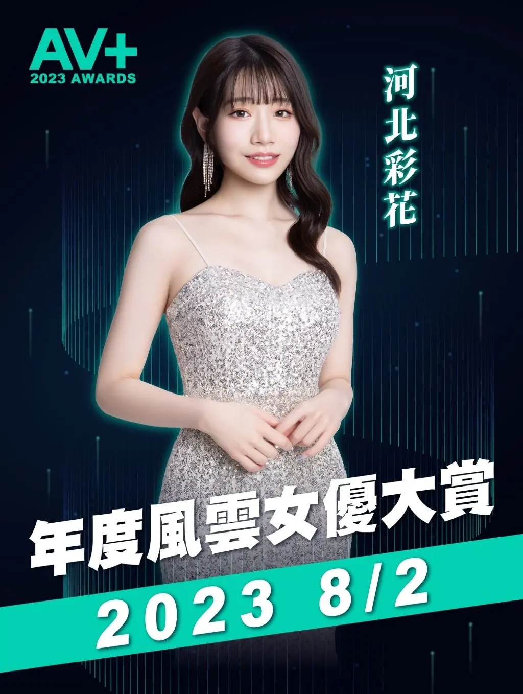 河北彩花参战年度风云女艺人大赏,状况解析!