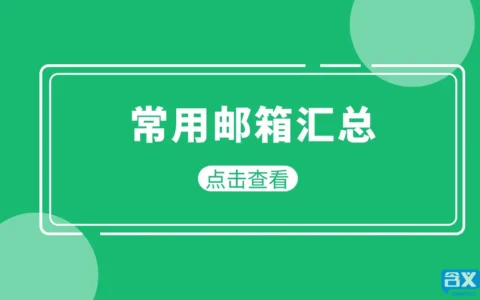 常用邮箱有哪些？电子邮箱地址大全