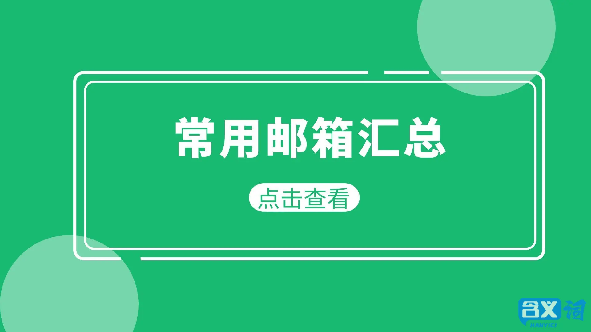 常用邮箱有哪些?电子邮箱地址大全