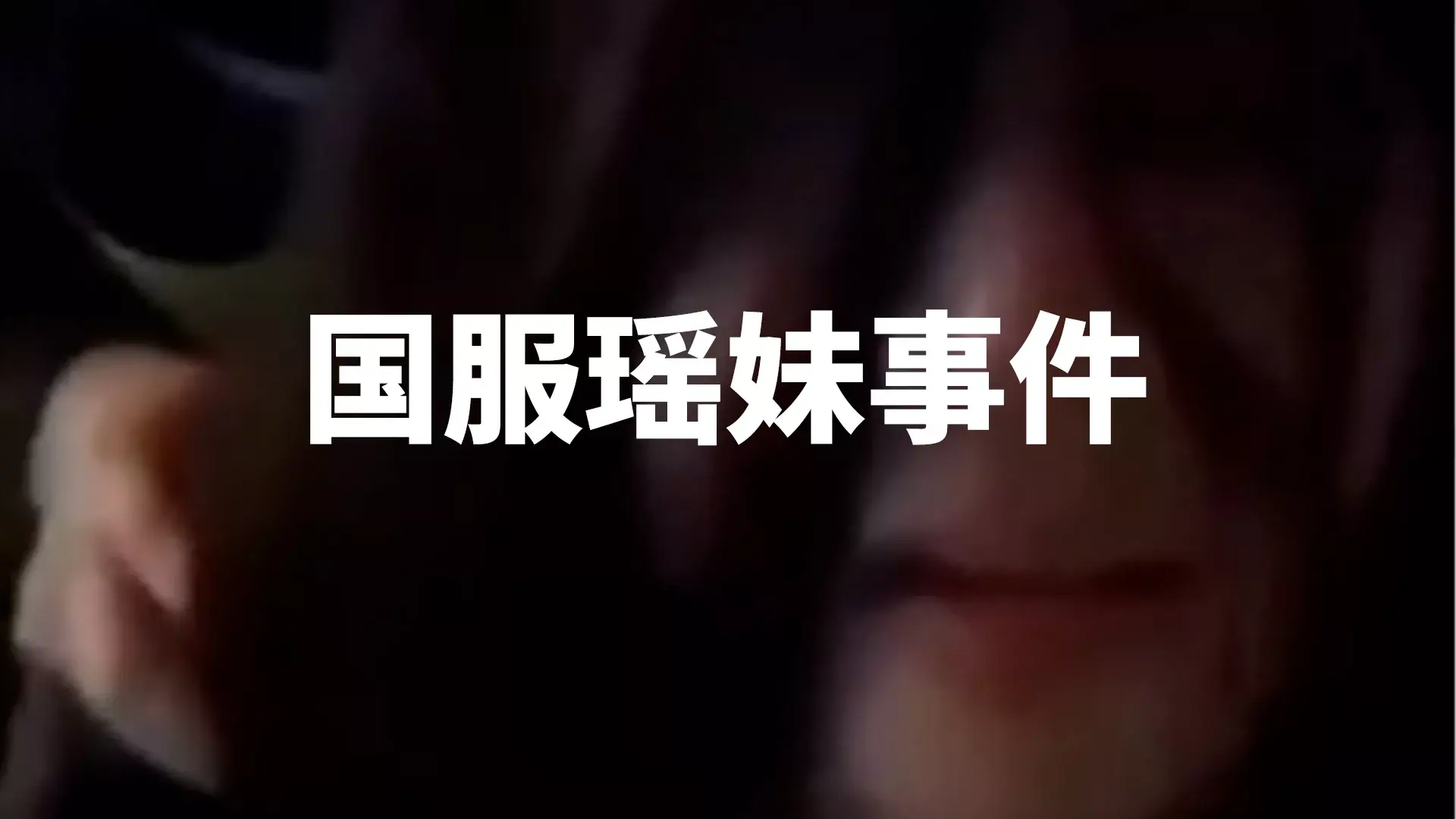 国服瑶的瓜,国服瑶妹醉酒视频原声