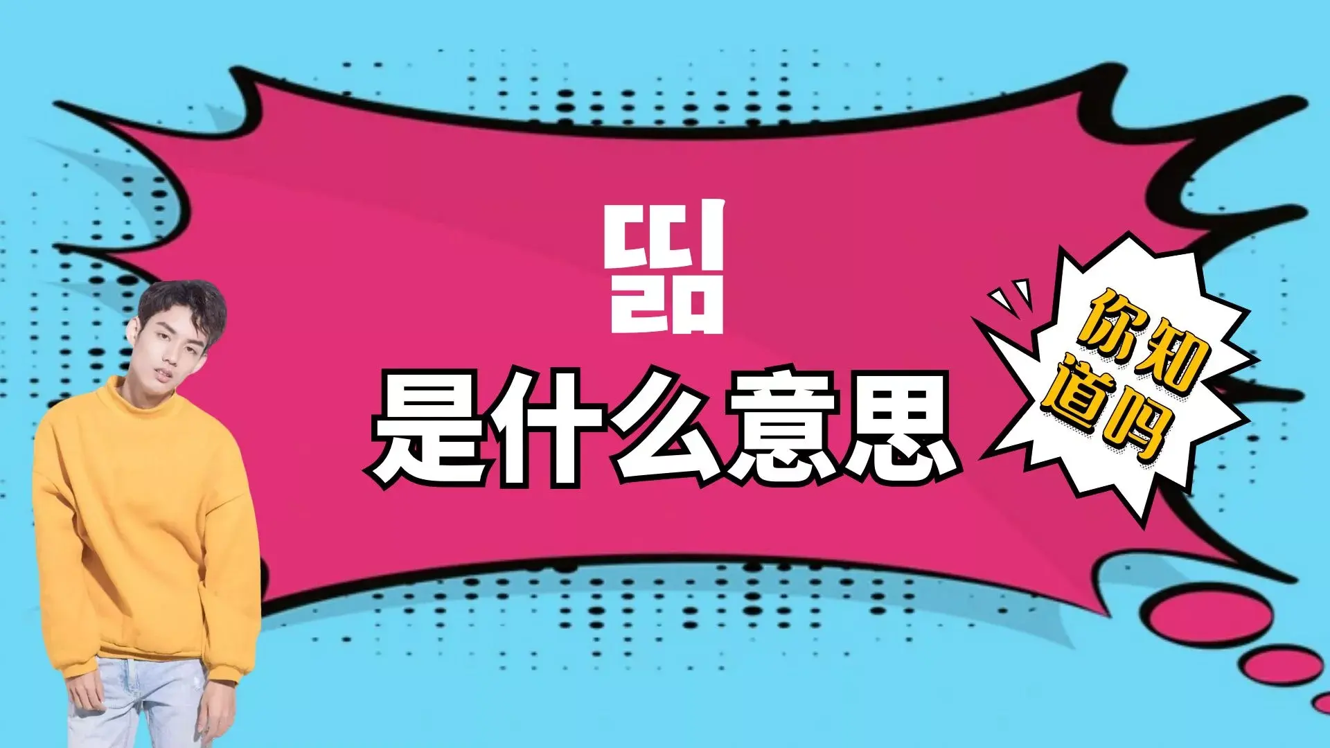 띪是什么意思?韩文띪的详细解释
