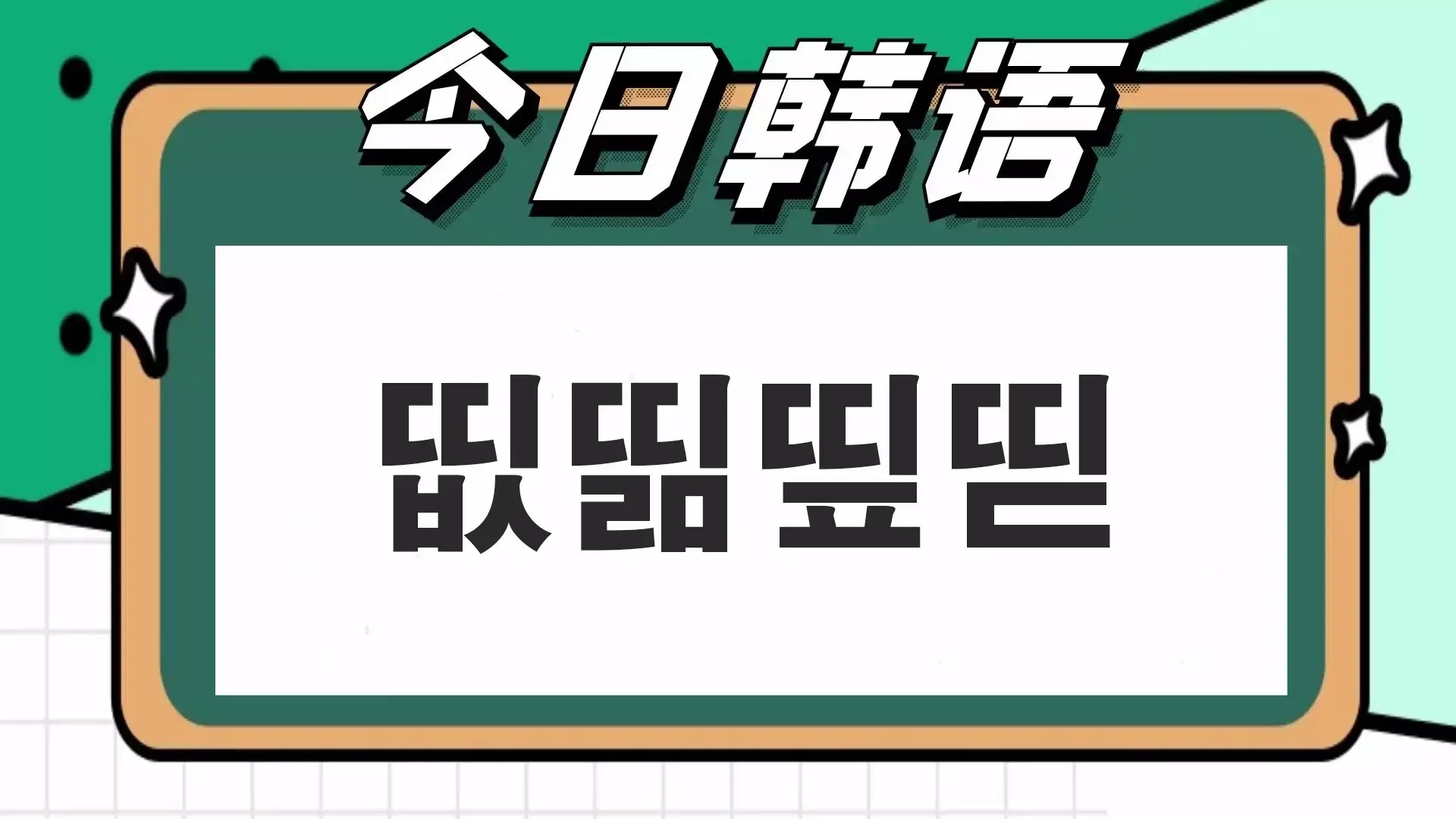 띪是什么意思?韩文띪的详细解释