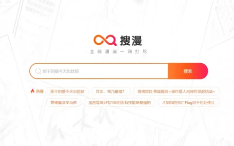 搜漫 一站式漫画搜索引擎，比b站漫画还齐全！