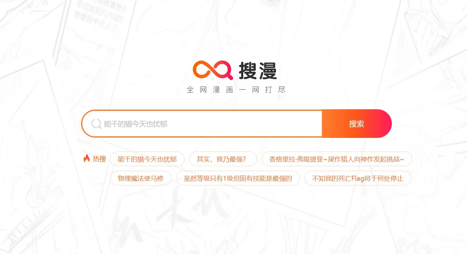 搜漫 一站式漫画搜索引擎,比b站漫画还齐全!