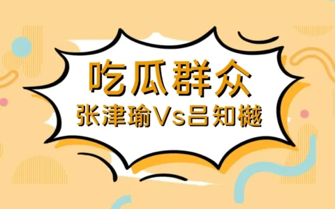 张津瑜Vs吕总的瓜，完整视频8分35秒再流出