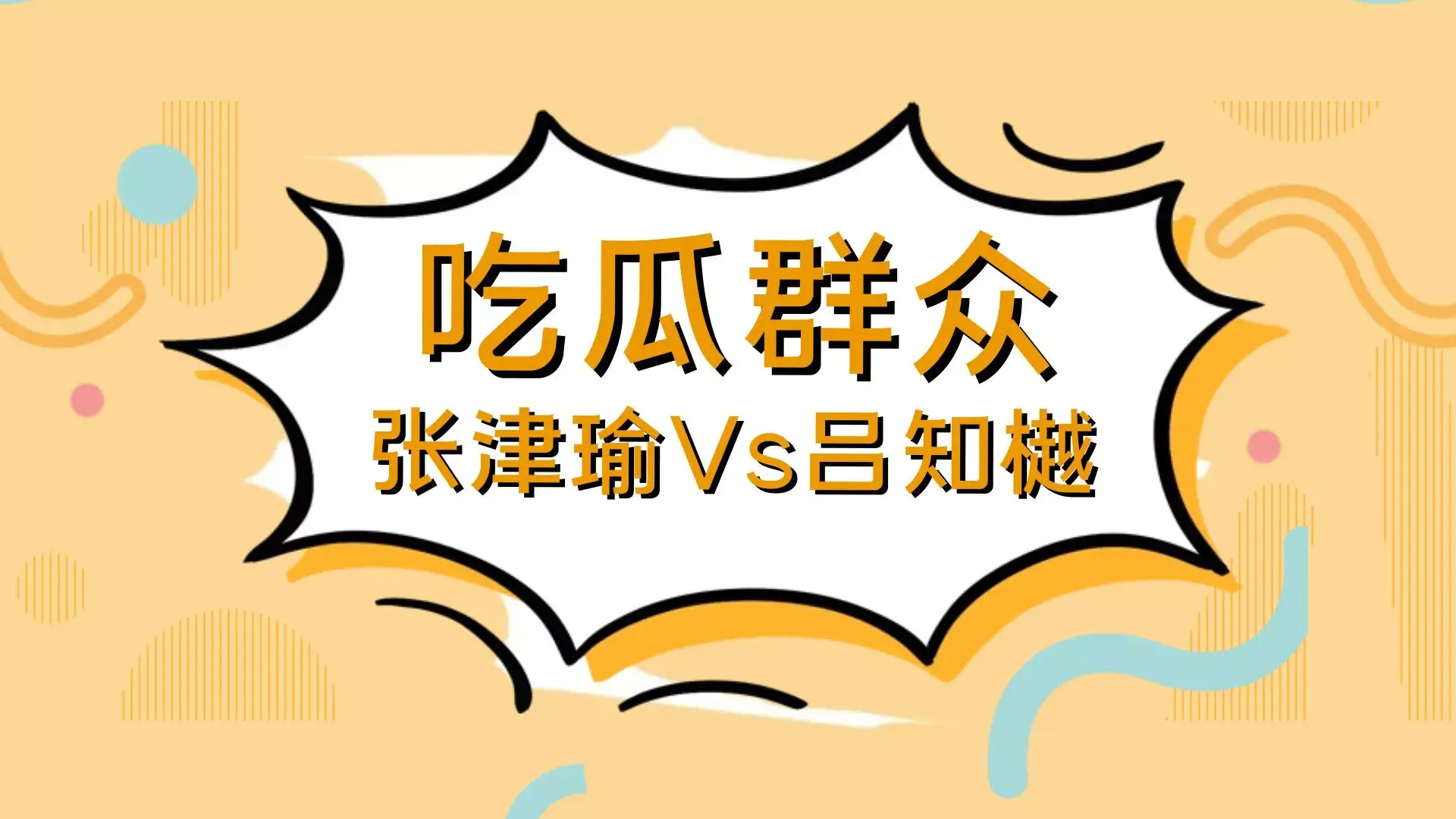 张津瑜Vs吕总的瓜,完整视频8分35秒再流出