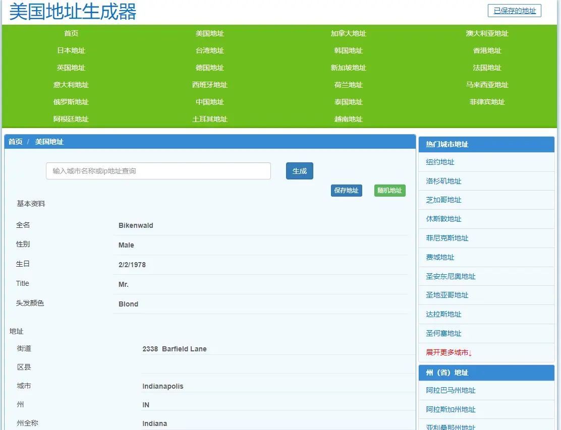 美国地址生成器 - 在线地址生成网站 可生成各个国家地址信息