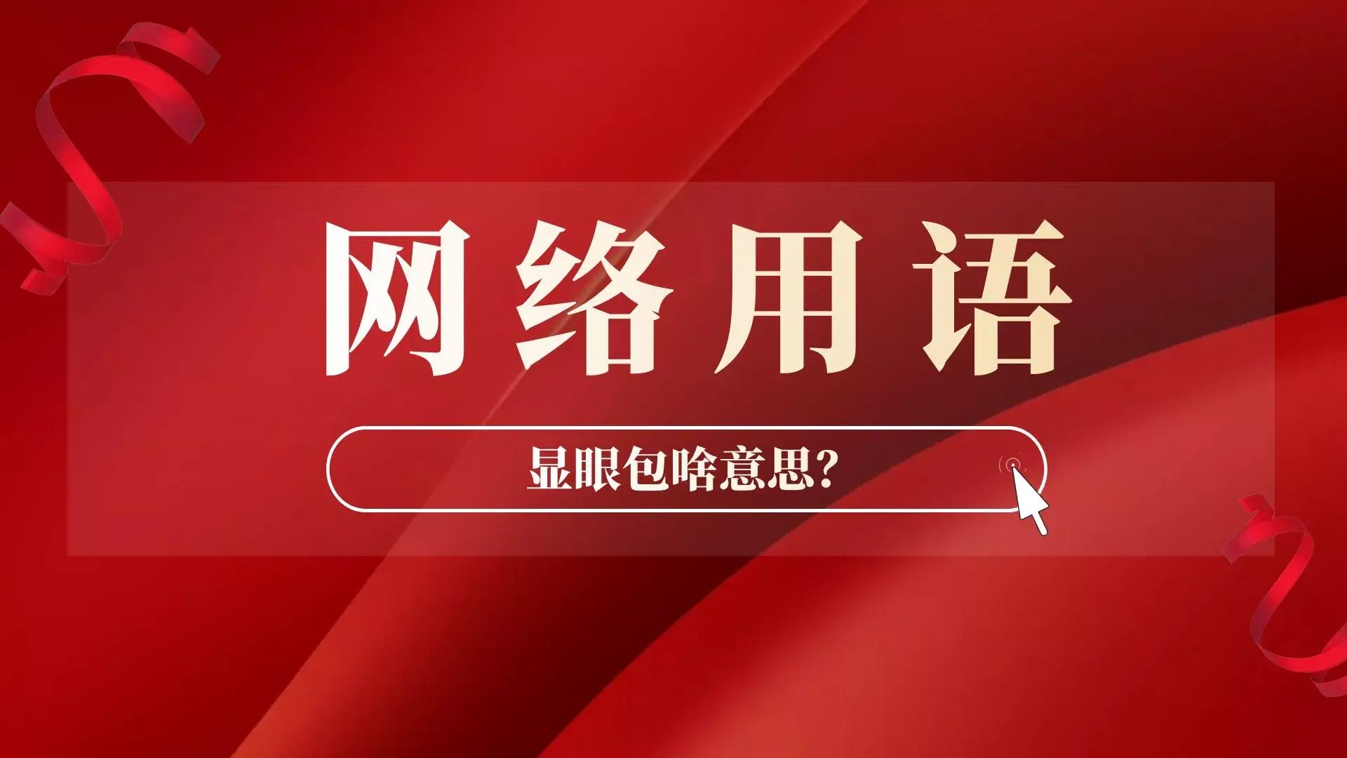 网友说撒贝宁是国家级显眼包,显眼包是什么意思?