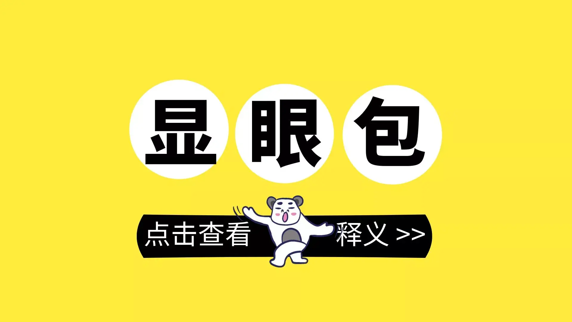 网友说撒贝宁是国家级显眼包,显眼包是什么意思?