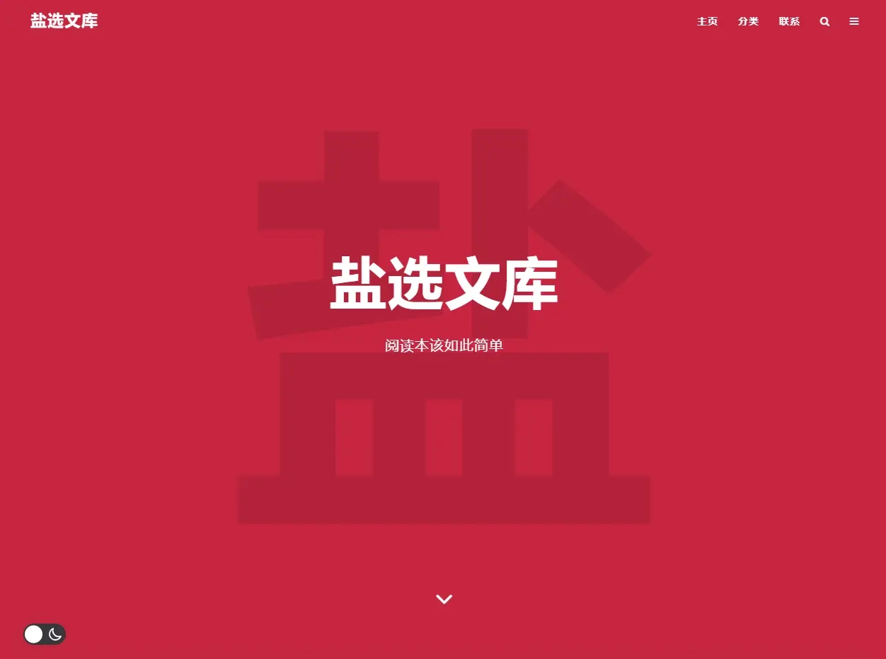 免费盐选网站入口,五个好用的免费小说网站