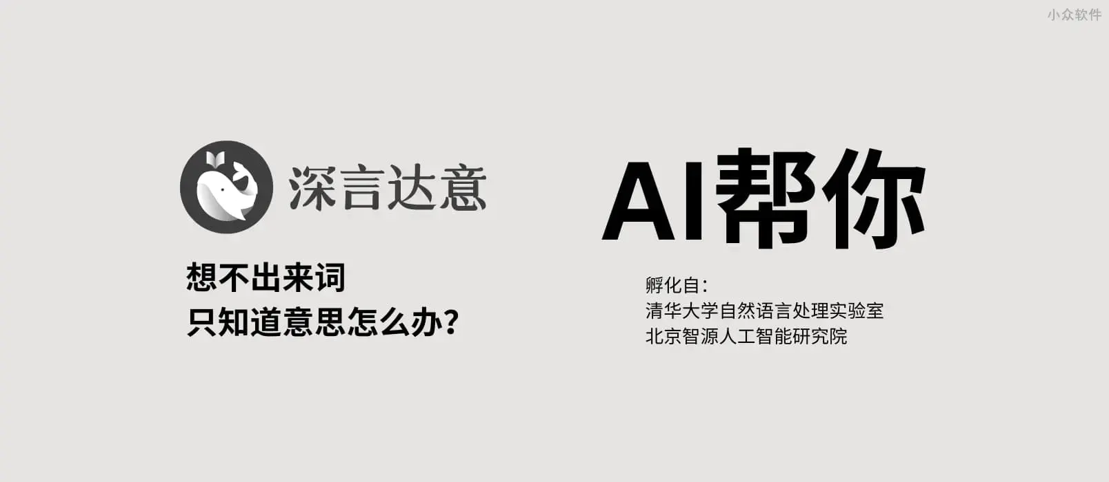 深言达意 – 反向词典升级版,想不出来词 只知道意思?AI帮你