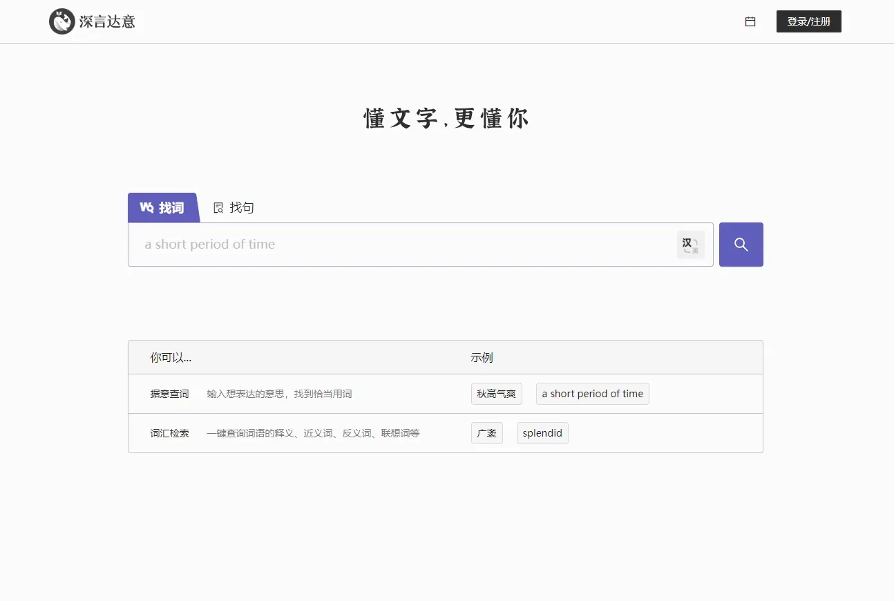 深言达意 – 反向词典升级版,想不出来词 只知道意思?AI帮你