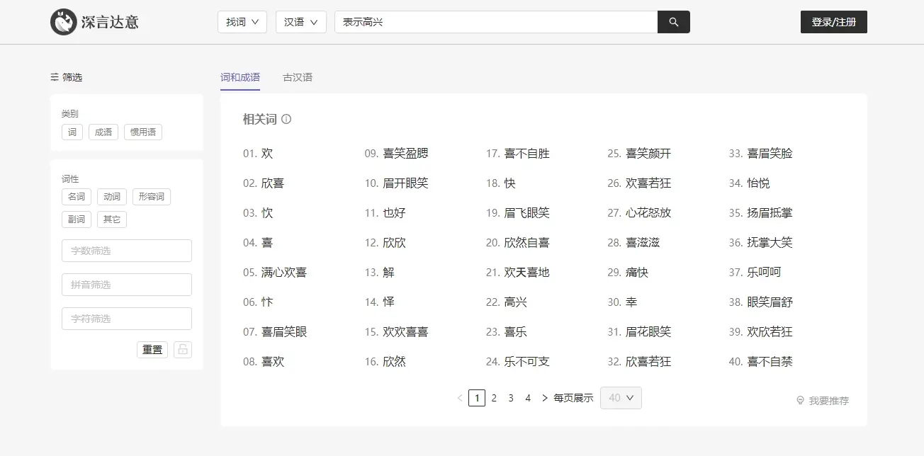 深言达意 – 反向词典升级版,想不出来词 只知道意思?AI帮你