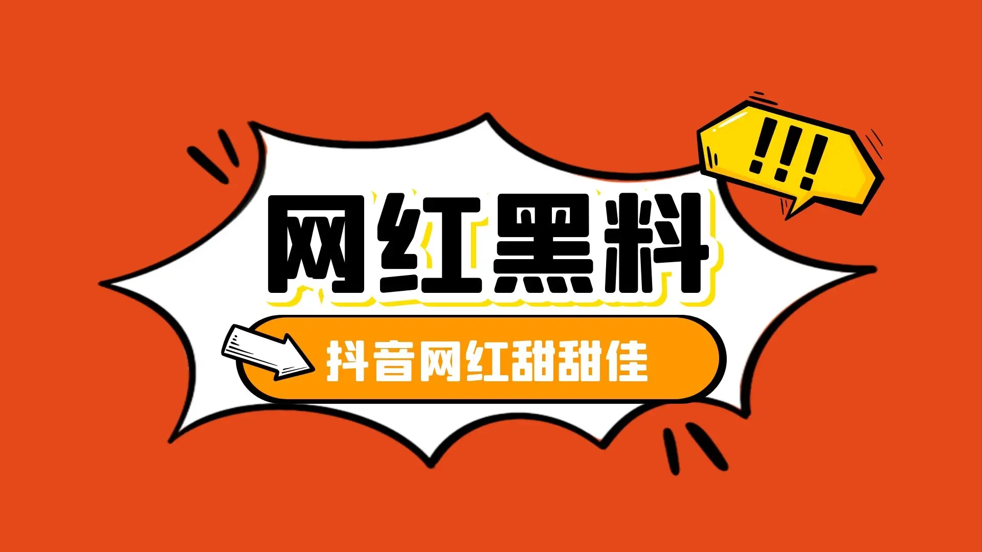黑料热点事件吃瓜，抖音甜甜佳倒立视频被全网曝光