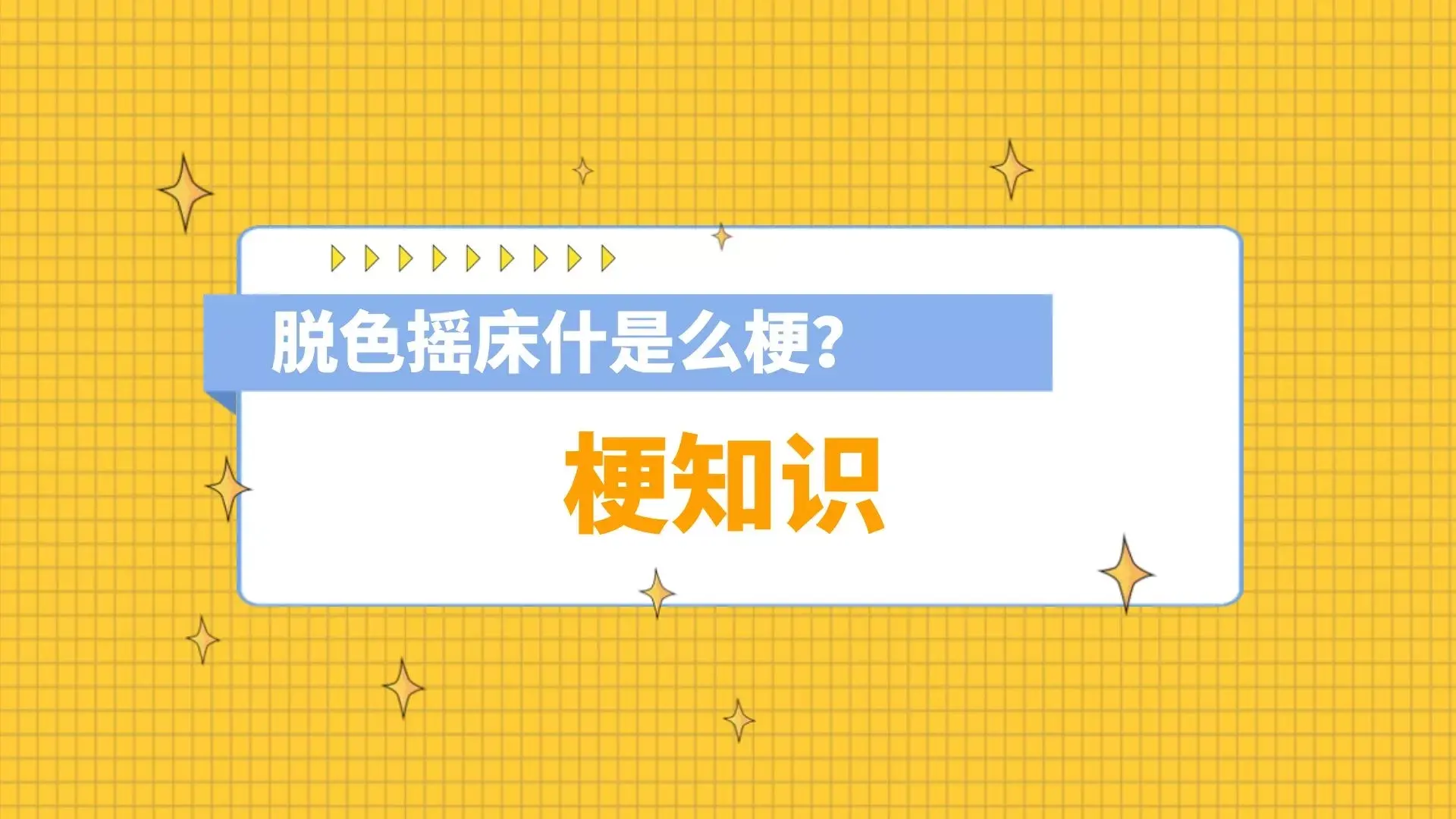 脱色摇床什是么梗?脱色摇床打扑克视频