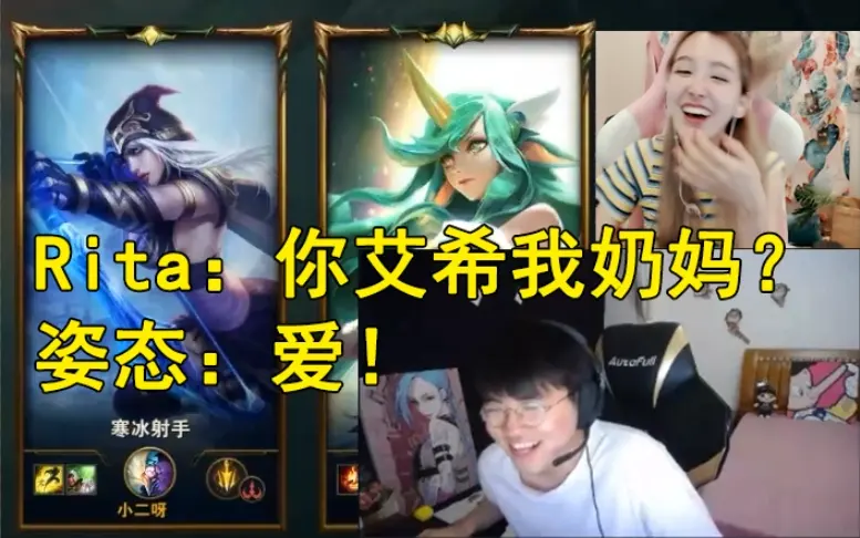 你艾希我奶妈什么梗,全程开车的姿态Rita双排名场面
