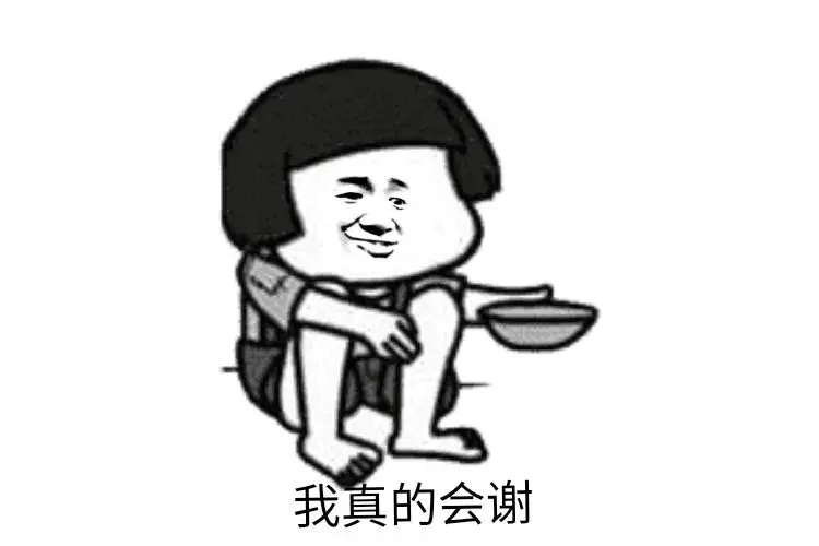 我真的会谢什么意思是什么梗,拜托我真的会谢表情包来源出处