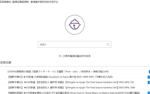 蜜柑计划 动漫花园-全网番剧资源免费下载，无需花钱开会员了！