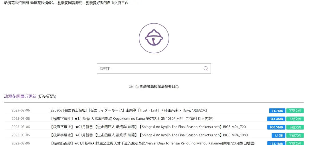 蜜柑计划 动漫花园-全网番剧资源免费下载,无需花钱开会员了!
