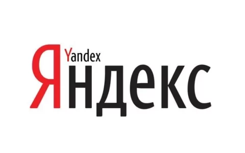 俄罗斯引擎Yandex网站入口是什么，怎么登录？