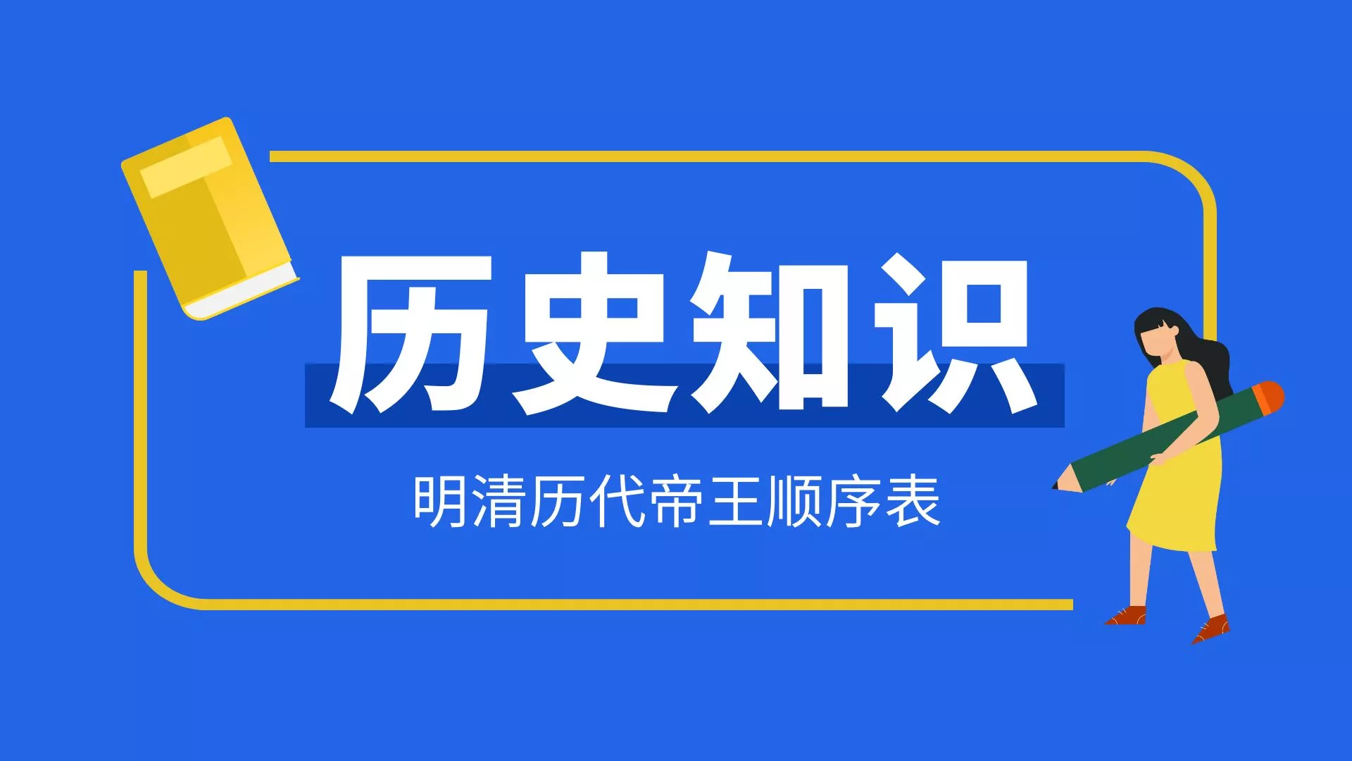 明朝清朝历代帝王顺序表在位时间,你了解吗?