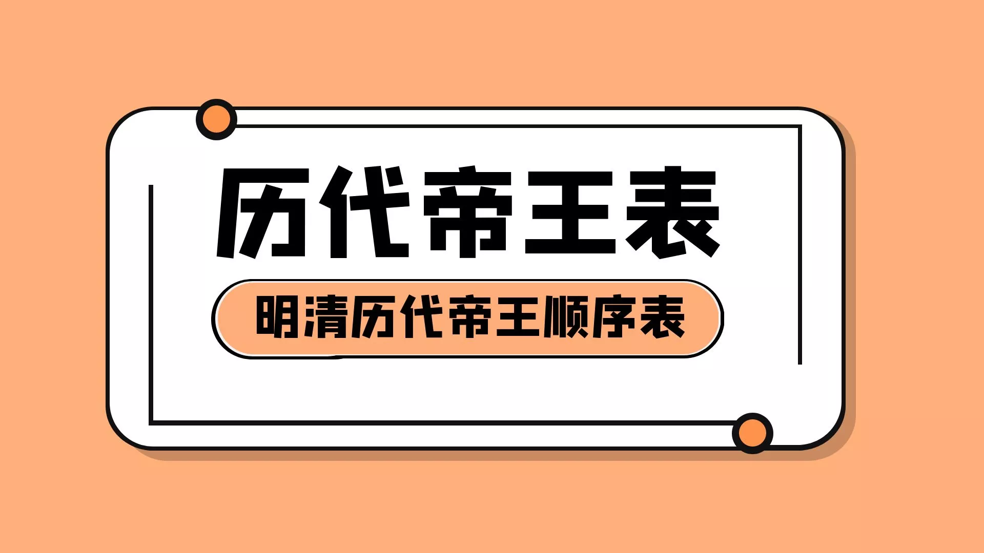 明朝清朝历代帝王顺序表在位时间,你了解吗?