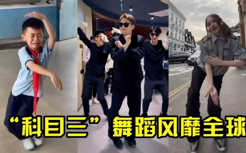 科目三舞蹈是什么梗，科目三舞蹈视频怎么火起来的？