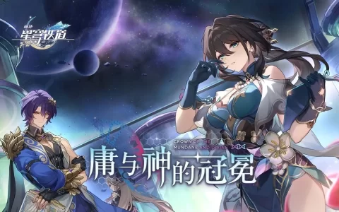崩坏星穹铁道为什么要叫崩铁，而不是原神星穹铁道