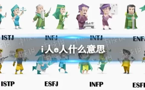 i人e人是什么意思，i人e人性格解释