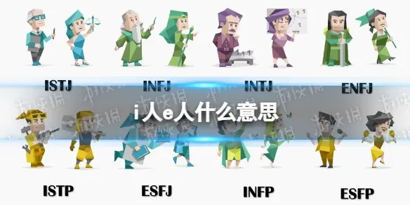 i人e人是什么意思,i人e人性格解释