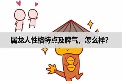 属龙的人性格特点及脾气,怎么样?