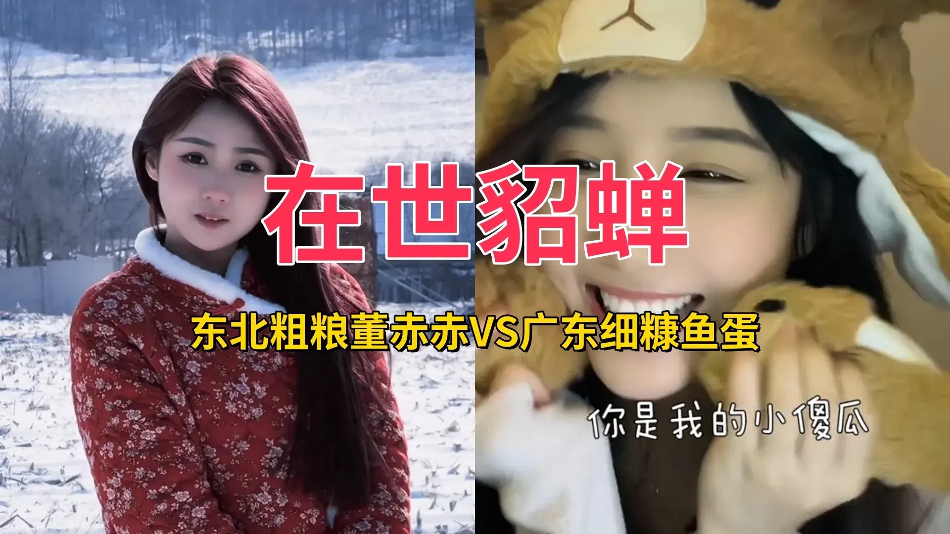 抖音网红 东北粗粮董赤赤VS广东细糠鱼蛋,你更喜欢谁