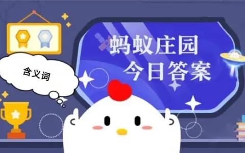 蚂蚁庄园1月20日答案,2024年蚂蚁庄园小鸡答题
