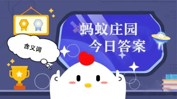 蚂蚁庄园小鸡答题今日答案2月5日