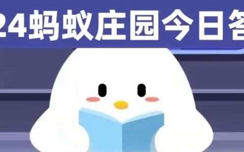 2024年蚂蚁庄园今日答案，蚂蚁庄园正确答案汇总