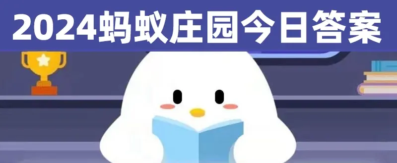 2024年蚂蚁庄园今日答案,蚂蚁庄园正确答案汇总