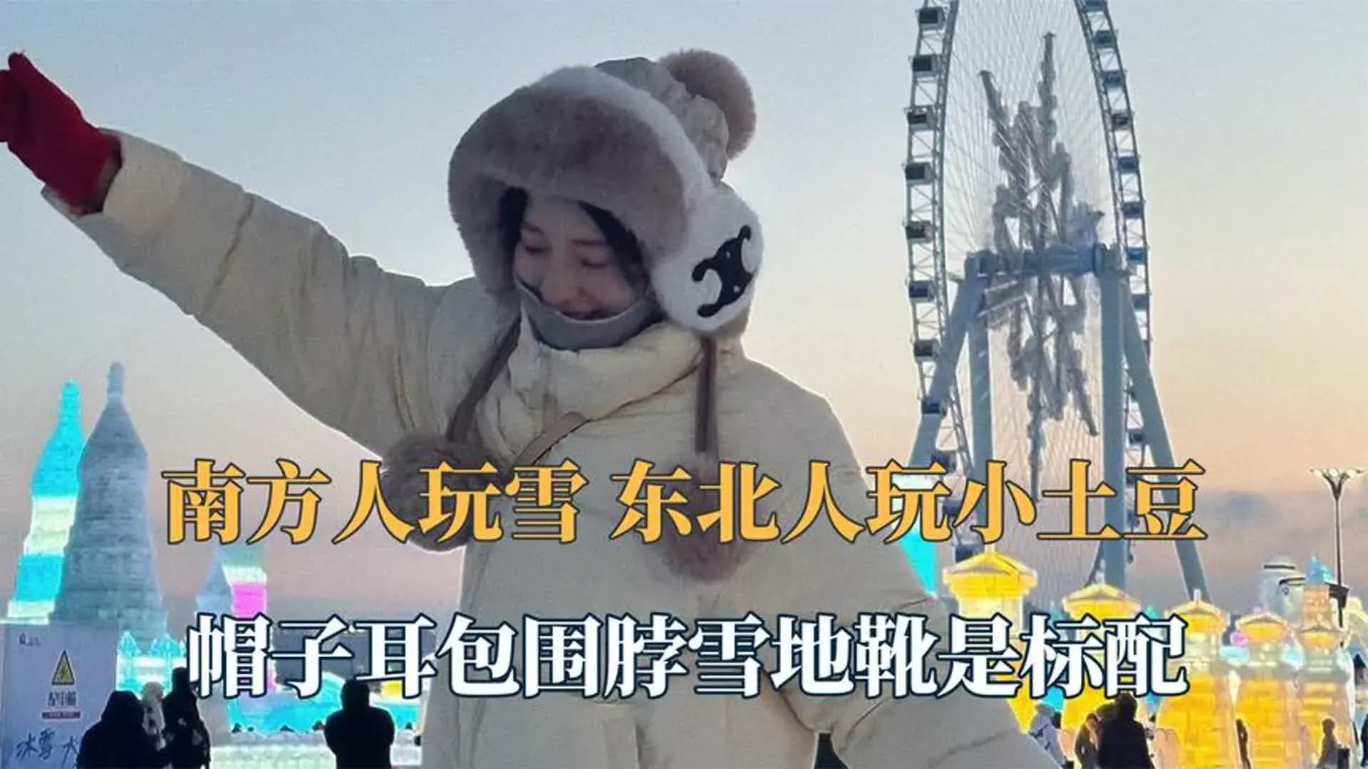 南方小土豆是什么梗?南方小土豆勇闯大东北