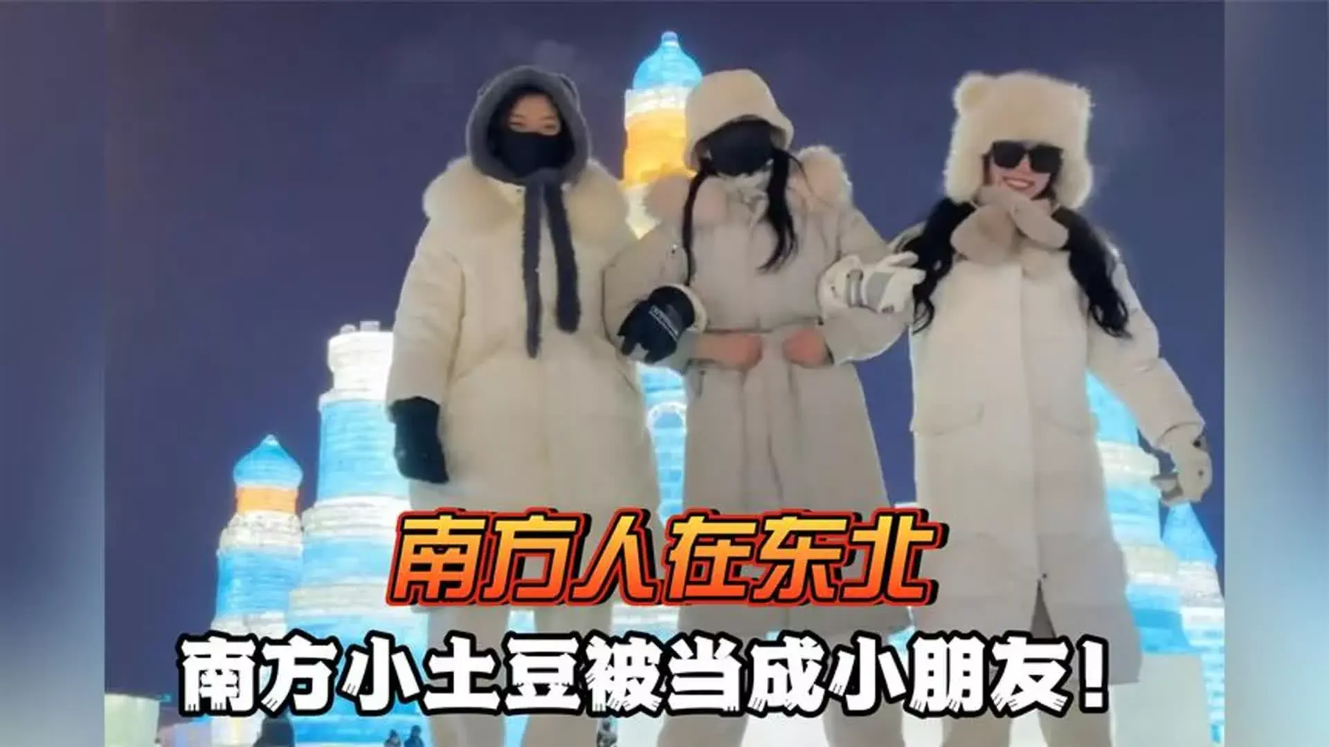 南方小土豆是什么梗?南方小土豆勇闯大东北